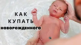 The first bathing of a newborn. How to properly bathe a newborn?