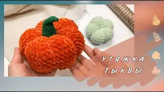 Утяжка тыквы • Тыква крючком • Тыква на Halloween • Амигуруми для начинающих • Crochet pumpkin