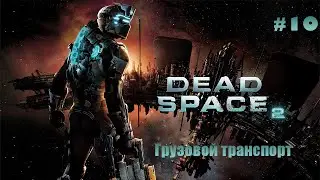 Dead Space 2 Прохождение [#10] - Грузовой транспорт