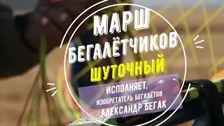 Марш Бегелётчиков  - шуточный. =) В исполнении Авиатора Александра Бегак