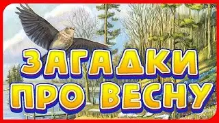 Интересные Загадки про Весну для детей 5 - 7 лет с ответами. Весенние Загадки для детского сада