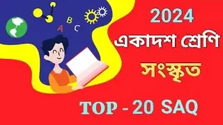 Class 11 Sanskrit suggestion 2024 | sanskrit suggestion class 11