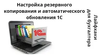 Настройка резервного копирования и автоматического обновления в «1С:Бухгалтерия»