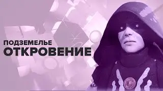 Destiny 2. Как пройти Откровение. Подземелье сезона Прибытие.