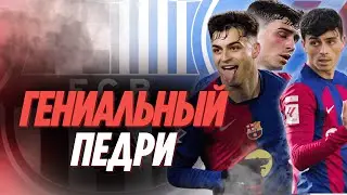 Педри: Талант, закаленный испытаниями.