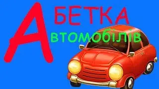 Абетка українською мовою - мультики українською мовою про машини