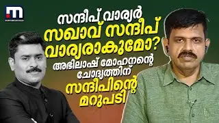 സന്ദീപ് വാര്യർ സഖാവ് സന്ദീപ് വാര്യരാകുമോ? അഭിലാഷ് മോഹനന്റെ ചോദ്യത്തിന് സന്ദീപിന്റെ മറുപടി | BJP