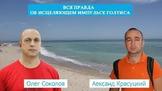 Олег Соколов, вся правда об Исцеляющем Импульсе Голтиса