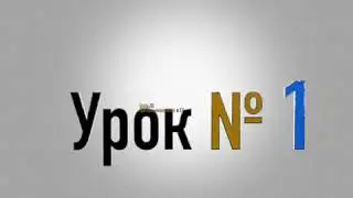 Unity 3D. Программирование в C#, урок 1