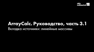 d&b ArrayCalc. Обучающее руководство. Часть 3.1 Вкладка "источники": линейные массивы