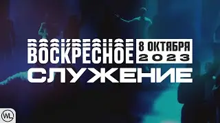 Воскресное Служение | Worthy Life Church | 8 Октября, 2023