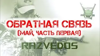 Обратная связь (май, часть первая): планы, книги, 3 УКС и срочная служба (18+!!!).