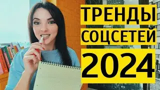 ТРЕНДЫ SMM 2024: соцсети в России больше не то же самое, что в мире. Что важно знать про СММ?