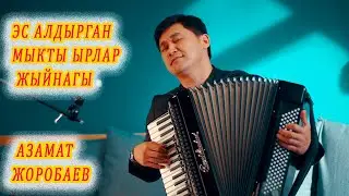 ЭС АЛДЫРГАН МЫКТЫ ЫРЛАР ЖЫЙНАГЫ Азамат Жоробаев кыргызча ырлар, аккордеон ырлары