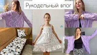 Влог! Довязала кардиган! Сшила платье 👗 и матрас))