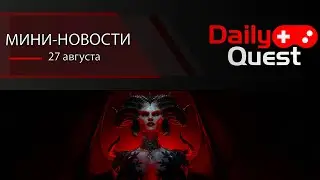 Игровые мини новости DailyQuest 27 августа : Deadlock, ZZZ, FF14, Diablo 4 и другие новости