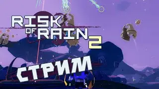 Микро-дождик | Risk of Rain 2 стрим #3