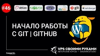 Начальные команды Git. Подключаем Гит в нашему проекту. Создаём репозиторий на GitHub