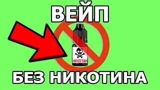 Вейп без никотина | Стоит ли? | Какие есть плюсы