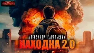 Находка 2.0 - Александр Карельских. Аудиокнига постапокалипсис. Выживание. Фантастика