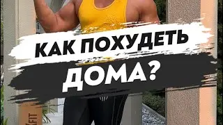 🔥КАК ПОХУДЕТЬ ДОМА? @unixfitunixline2519