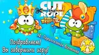 Ам Ням Cut the Rope Time Travel #12 Параллельная Вселенная! Прохождение на 3 звезды Игровое Видео