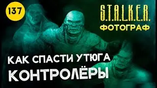 ● ХОМЯЧЕЛЛО VS КОНТРОЛЁРЫ. КАК ЖЕ СПАСТИ УТЮГА? ● S.T.A.L.K.E.R. ФОТОГРАФ # 137