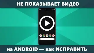 Не показывает видео на Android — решение
