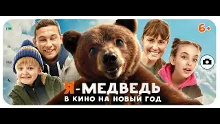 Я - Медведь - трейлер. Смотрите в кинотеатрах с 28 декабря!