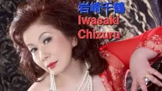 岩崎千鶴 Iwasaki chizuru (+18)