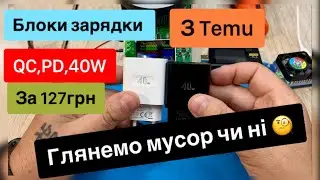 БЛОКИ ЗАРЯДКИ 40W QC, PD 5, 9, 12V З TEMU ЗА 127ГРН ОГЛЯД ТА ТЕСТ