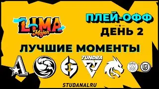 Lima Major Playoff Day 2 | Лучшие моменты