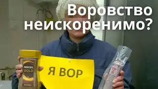 Все воруют, а я что хуже? Про воровство в России