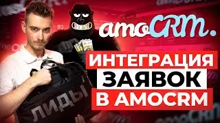 🔗 Интеграция АМО СРМ и почты | Заявки из почты в AMO CRM