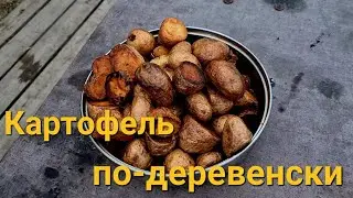 Картофель по-деревенски
