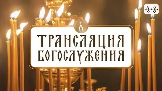 ТРАНСЛЯЦИЯ БОГОСЛУЖЕНИЯ (АУДИО). ПН-ПТ (КРОМЕ ЧТ-ВЕЧЕР, ПТ-УТРО): 05:40 | 17:40. СБ:06:50 | ВС:6:40