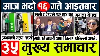 Today news l news nepali news today aajako taja khabar nepali आज देशभरका समाचार