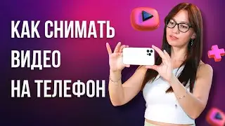 Как СНИМАТЬ ВИДЕО на Телефоне 📱 Советы по Съемке Видео НА СМАРТФОН