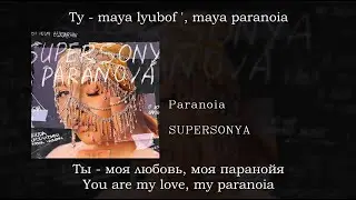 SUPERSONYA - Paranoia, English subtitles+Russian lyrics+Transliteration