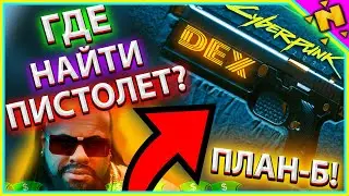 ГДЕ НАЙТИ ПИСТОЛЕТ ПЛАН-Б ДЕКСТЕРА ДЕШОНА В КИБЕРПАНКЕ В НАЧАЛЕ ИГРЫ  Cyberpunk 2077 Бесплатно