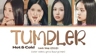 Candy Shop (캔디샵) 'Tumbler (Hot & Cold)' (ПЕРЕВОД НА РУССКИЙ Color Coded Lyrics Rus/Cyr/Han)