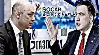 «Газпром» теснит SOCAR в Грузии ЗАЯВЛЕНИЕ СААКАШВИЛИ