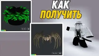 Как получить новые ЛИМИТКИ БЕСПЛАТНО ЗЕЛЁНЫЕ ВОЛОСЫ И КРЫЛЬЯ в ROBLOX