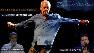 Υπάρχει και το ζεϊμπέκικο - Μητροπάνος Δημήτρης * Live