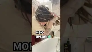 как мыть дреды? 🫧 руками! 