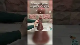 Из рукава цемента и конуса получился вазон. #изцемента #diy #кашпо #ваза #кашподляцветов