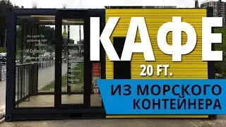 Кафе из морского контейнера - 20 фт.