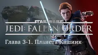 Star Wars Jedi: Fallen Order Глава 3-1 Планета Кашиик [Прохождение без комментариев]