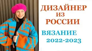 РОССИЙСКИЙ дизайнер и ВЯЗАНИЕ / жилет, кардиган, джемпер (крючком и спицами)/ Идеи для вязания