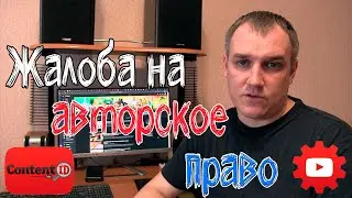 ЖАЛОБА НА НАРУШЕНИЕ АВТОРСКОГО ПРАВА | порядок подачи возражения на жалобу | что такое Content ID